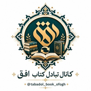 Telegram profile photo for کانال تبادل کتاب افق
