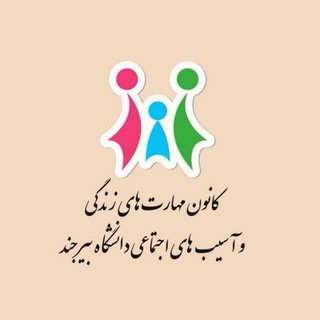 Telegram profile photo for کانون مهارتهای زندگی و آسیبهای اجتماعی دانشگاه بیرجند