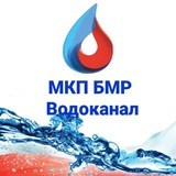 Telegram profile photo for МКП БМР «Водоканал»