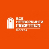Telegram profile photo for Все нетворкинги Москва «В ту дверь»
