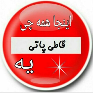 Telegram profile photo for 🔞👣قاطی🐬پاتی👣🔞