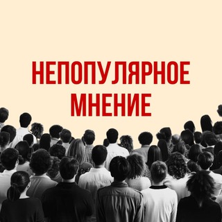 Telegram profile photo for Непопулярное мнение
