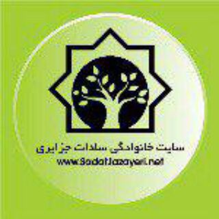 Telegram profile photo for کانال جامع سادات جزایری