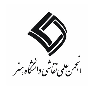 Telegram profile photo for انجمن علمى نقاشى دانشگاه هنر