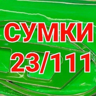 Telegram profile photo for Сумки 23111