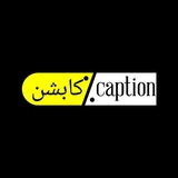 Telegram profile photo for كابشن_caption