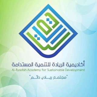 Telegram profile photo for اكاديمية الريادة للتنمية المستدامة