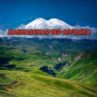 Telegram profile photo for КАВКАЗСКАЯ МЕГА МУЗЫКА