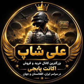 Telegram profile photo for گروه خرید فروش اکانت پابجی