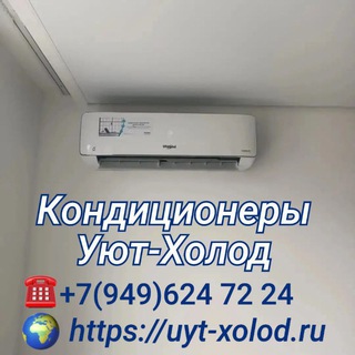 Telegram profile photo for Кондиционеры Мариуполя | Продажа, установка | Магазин запчастей для ремонта бытовой техники. ☎️ +79496247224 Уют-Холод
