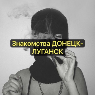 Telegram profile photo for ЗНАКОМСТВА ДОНЕЦК ЛУГАНСК