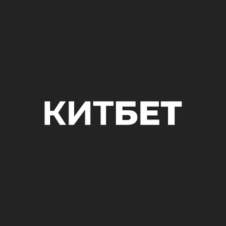 Telegram profile photo for КИТБЕТ | Прогнозы ставки на спорт