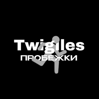 Telegram group profile photo for Твиглс | Пробежки