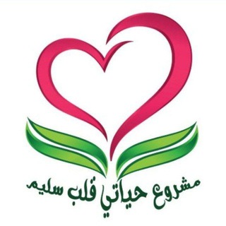 Telegram profile photo for من سورة يس إلى سورة الزمر❤️ (الدفعة الأولى) قلب سليم