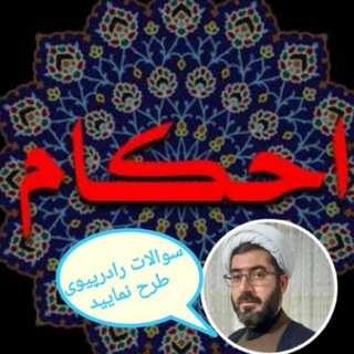 Telegram profile photo for 🌹پاسخ به سوالات شرعی🌹ومطالب ناب