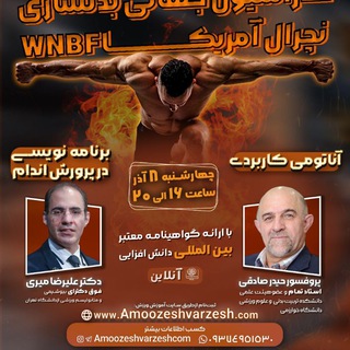 Telegram profile photo for دوره آناتومی کاربردی و برنامه نویسی در بدنسازی