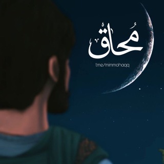Telegram profile photo for “مُـحـــــاقْ”