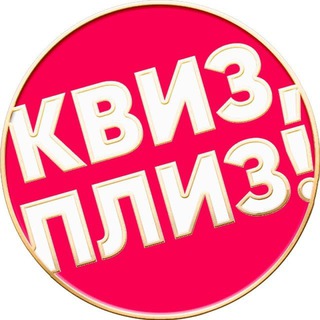 Telegram profile photo for Квиз, плиз! в Дубае