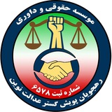 Telegram profile photo for ⚡️موسسه حقوقی و داوری پویش⚡️