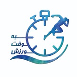 Telegram profile photo for به وقت ورزش🏆