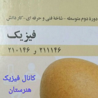 Telegram profile photo for فیزیک هنرستان