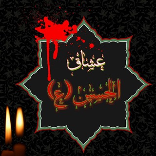 Telegram profile photo for هیئت عشاق الحسین ع