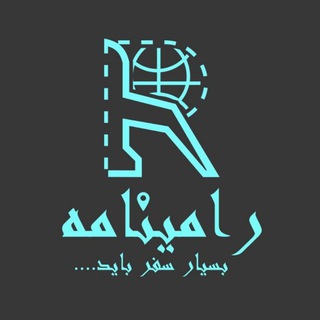 Telegram profile photo for 📚🌎✈️🎒رامینامه