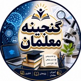 Telegram profile photo for Ganjineh_Moallem