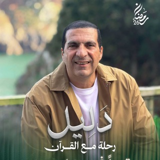 Telegram profile photo for محبي دكتور عمرو خالد
