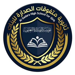 Telegram profile photo for ثانوية متفوقات الصدارة الاهلية للبنات