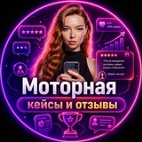 Telegram profile photo for Моторная КЕЙСЫ и ОТЗЫВЫ
