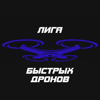 Telegram profile photo for Лига Быстрых Дронов