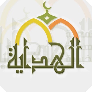 Telegram profile photo for لستات الهداية الدعوية