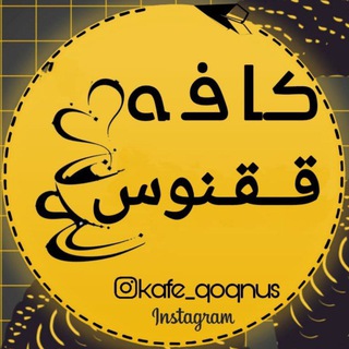 Telegram profile photo for ܭߊܦ̇ܘ قُقنوس