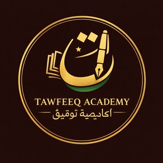 Telegram profile photo for أكاديمية توفيق | Tawfeeq Academy