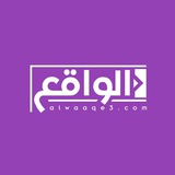 Telegram profile photo for الواقع | Alwaaqe3