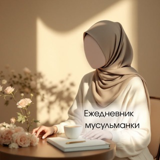 Telegram profile photo for Ежедневник мусульманки