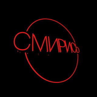 Telegram profile photo for "СМИРИСЬ" бар 🌚