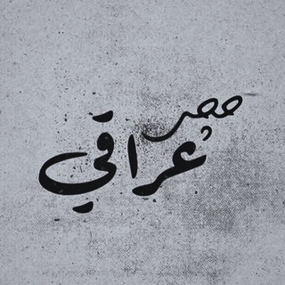Telegram profile photo for حجي عراقي