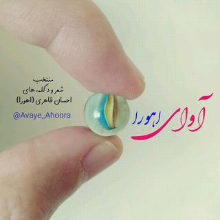Telegram profile photo for آوای اهورا