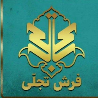 Telegram profile photo for فرش تجلی (فروش اقساطی با چک وسفته)