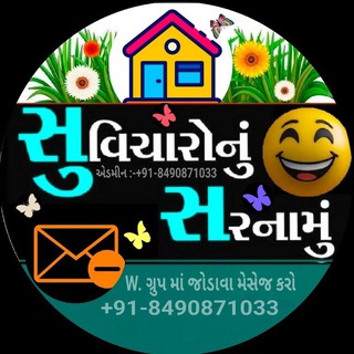Telegram group profile photo for સુવિચારો નું સરનામું - એક પ્રેરણા