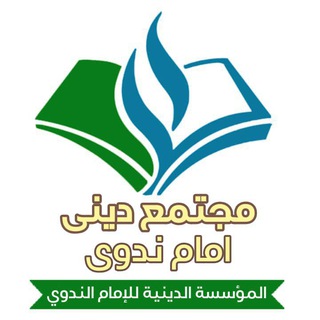 Telegram profile photo for مجتمع دینی امام ندوي"رح"