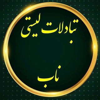Telegram profile photo for ⚡️✨تبادلی لیستی فولدری ✨ ناب✨⚡️
