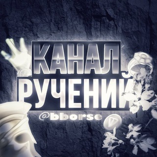 Telegram profile photo for Канал ручеников @bborse