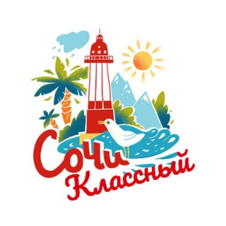 Telegram profile photo for Сочи Классный