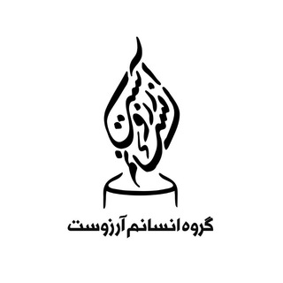 Telegram profile photo for ⚪انسانم آرزوست⚪
