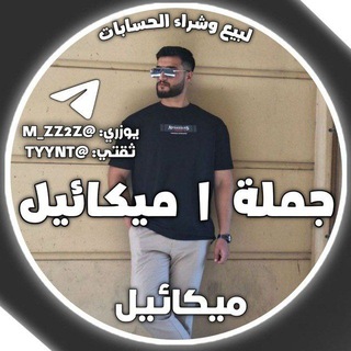 Telegram profile photo for جملة | ميكائيل