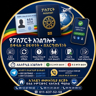Telegram profile photo for ፓስፖርት አገልግሎት Online Passport Serevice