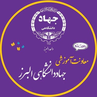 Telegram profile photo for معاونت آموزشی جهاددانشگاهی البرز
